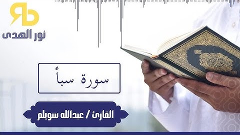 سورة سبأ - بصوت القارئ عبدالله سويلم - 34