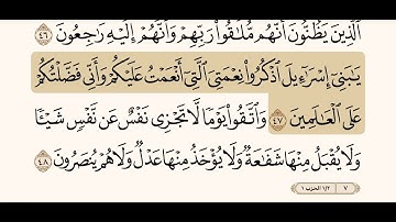 سورة البقرة من الآية ( ٤٣- ٤٨ ) القارئ/ ياسر الدوسري .