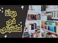 جولة في مكتبتي 2020_ Bookshelves tour 2020