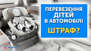Перевезення дітей в автомобілі - ШТРАФ? видео