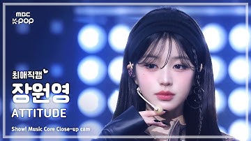 [#최애직캠] IVE JANG WONYOUNG (아이브 장원영) – ATTITUDE | 쇼! 음악중심 | MBC250208