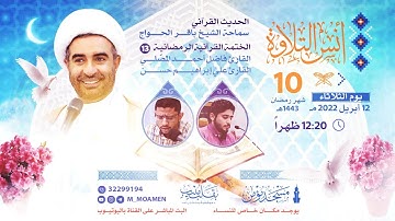 مسجد مؤمن | برنامج أنس التلاوة  - اليوم العاشر من شهر رمضان 1443هـ / 2022م