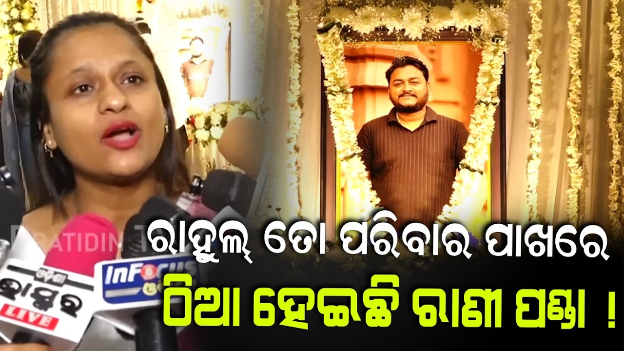 ରାହୁଲ୍ ତୋ ପରିବାର ପାଖରେ ଠିଆ ହେଇଛି ରାଣୀ ପଣ୍ଡା ! Rahul Maharana ekadasha Rani panda pays tribute.