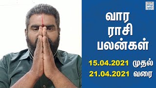 Weekly Horoscope 15/04/2021 to 21/04/2021 | வார ராசி பலன்கள் | Vara Rasi Palan | Hindu Tamil Thisai