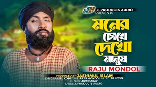 মনের চোখে দেখো মানুষ | Moner Chokhe Dekho Manush | RAJU MONDOL | Lyrical Video Bangla Folk Song2024