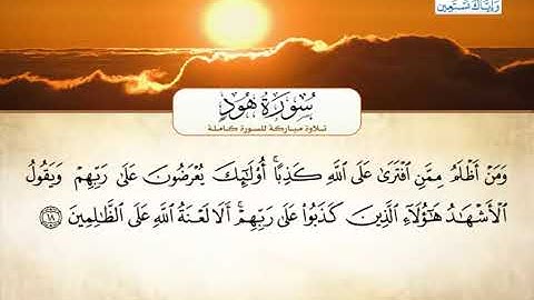 سورة هود - أحمد العجميSurah Hud - Ahmed Al-Ajmi