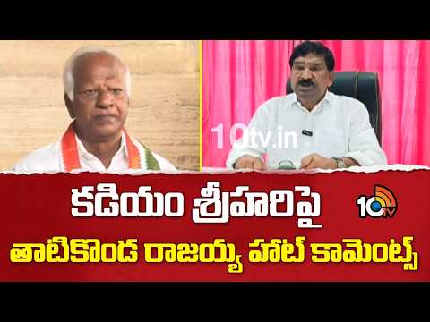 Thatikonda Rajaiah Comments On Kadiyam Srihari | కడియం శ్రీహరిపై తాటికొండ రాజయ్య హాట్ కామెంట్స్ - 10TVNEWSTELUGU