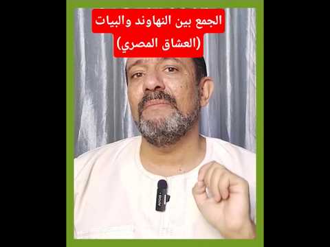 الجمع بين مقام النهاوند والبيات العشاق المصري