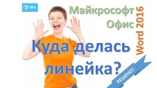 Куда делась линейка в программе Word? (Microsoft Office 2016) Куда делась линейка в программе Word? (Microsoft Office 2016)