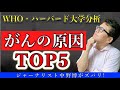 【がんの原因TOP５】死因NO1の癌（がん）の５大原因をハーバード大学などの分析で解説。