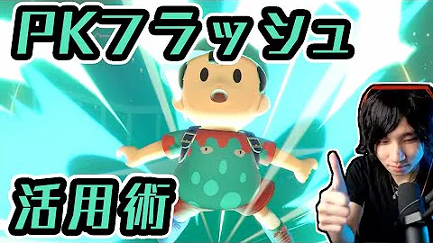 スマブラネスのpkフラッシュを当てるコツ Mp3