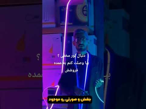 ما شمارو وصل میکنیم به عمده فروش ها سود ما در تبلیغات ماست زانیس نورمخفی لاینر سیم کابل