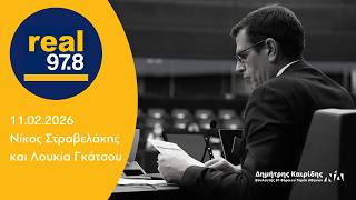 Ο Δημήτρης Καιρίδης στον RealFM με τον Νίκο Στραβελάκη και την Λουκία Γκάτσου | 11.02.2026
