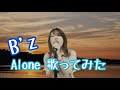 【私が女版B'z】ALONE/B'z　 Ver.Asumi