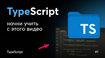 TypeScript для начинающих: Настройка и базовые типы | Урок 1