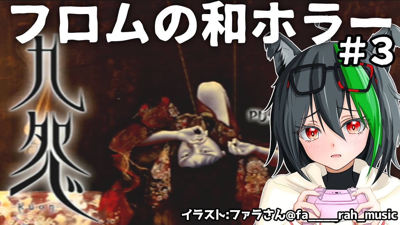 【PS2】九怨🦊陰の章 其ノ参 フロムが作った純和ホラーゲーム＃3[レトロゲーム実況VTuber] Kuon - YouTube