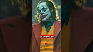 کدوم جوکر رو دوست داری فنیکس یا لجر؟؟ #joaquinphoenixjoker #heathledger #joker #cinema #movie #phonk