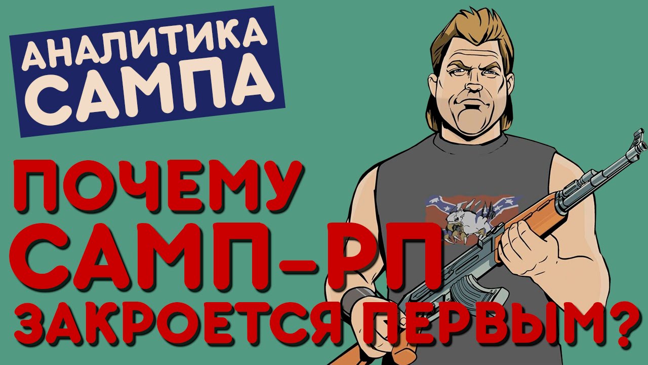 Почему самп. Закрыто самп.