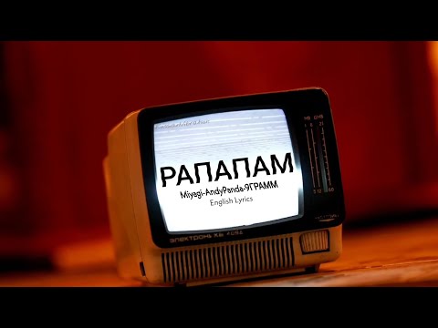 Рапапам- Miyagi, Andypanda, 9Gramm |English Lyrics|