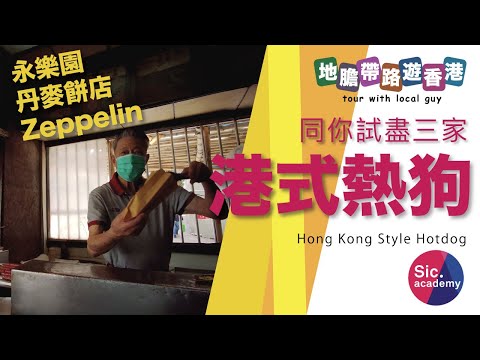 【地膽帶路遊香港】港式熱狗 永樂園 丹麥餅店 Zeppelin 新派舊派邊間好味D？