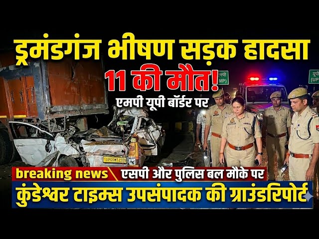 ड्रामंडगंज यूपी में बड़ी सड़क दुर्घटना,11 लोगों की गई जान, एसपी मीरजापुर ने मौके पर दिया बड़ा बयान