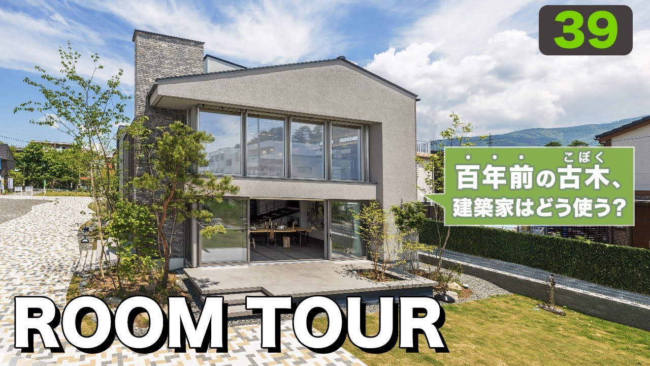 【ルームツアー】ヴィンテージ古材×グレージュ！ラグジュアリーモダンな建築家住宅を初公開！サステナブルとデザイン性を両立する設えにも注目！