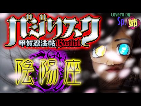 陰陽座  /  甲賀忍法帖 【歌ってみた】『バジリスク』anime " Basilisk "