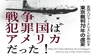 戦争犯罪国はアメリカだった！「東京裁判こそ戦争犯罪だった」ヘンリー・Ｓ・ストークス著