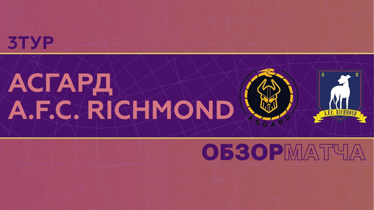 АСГАРД - A.F.C. RICHMOND | 3 тур | Второй дивизион - YouTube