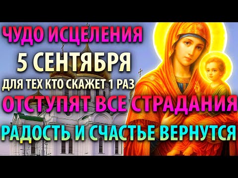 5 сентября ВКЛЮЧИ И ЧУДО ИСЦЕЛЕНИЯ ОТГОНИТ ВСЕ СТРАДАНИЯ Акафист Богородице Грузинская Православие