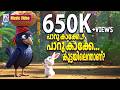 Paaru Kaakke Paaru Kaakke പ റ ക ക ക പ റ ക ക ക ക ട ടയ ല ന ത ണ Music Video