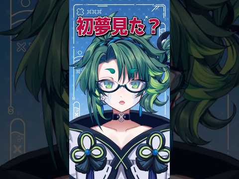 初夢見た？#ゲーム実況者 #vtuber #実況者