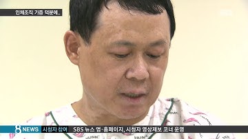 인체조직 기증..100명과 생명 나눈다 / SBS