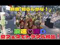 【ストグラseason2】浪速漢Dトラブル続出の夏フェス！新曲「知らんがな！」歌詞付き【ダミアン/しゅりぺ】＃ストグラ