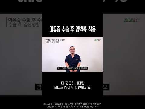 여유증 수술 후 압박복 착용 