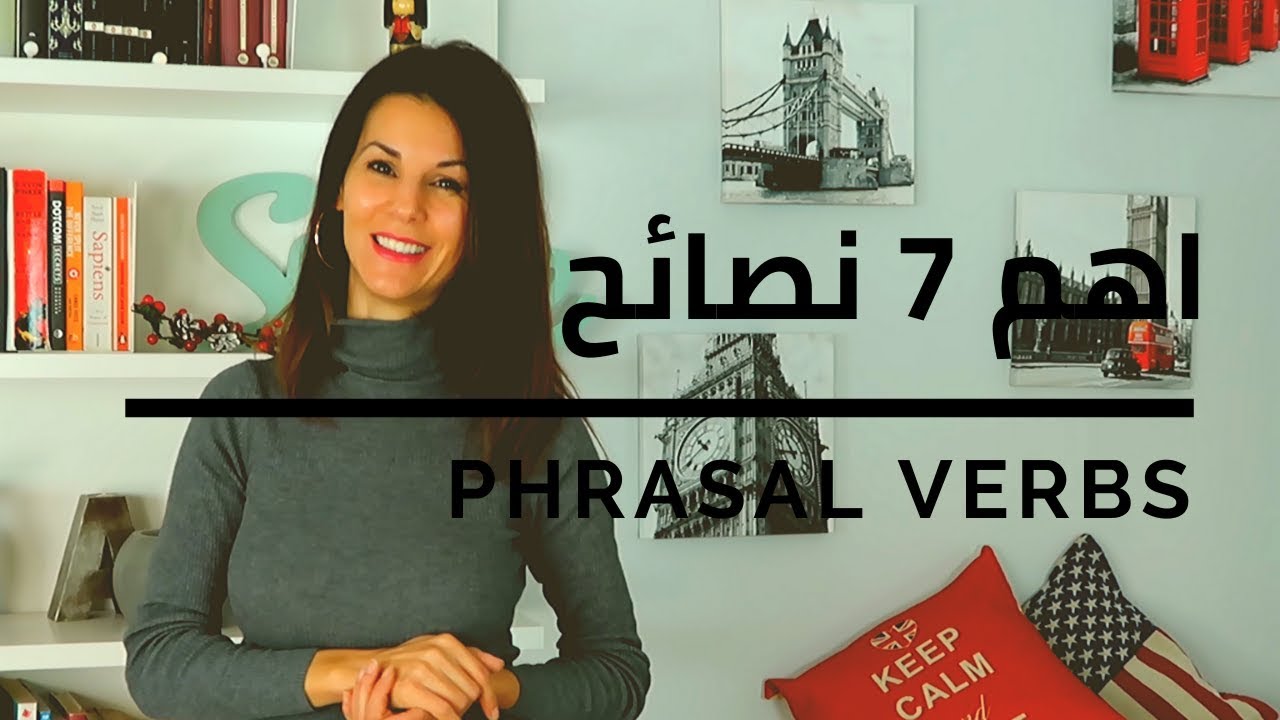 اهم 7 نصائح حول الأفعال المركبة الانجليزية  Phrasal verbs