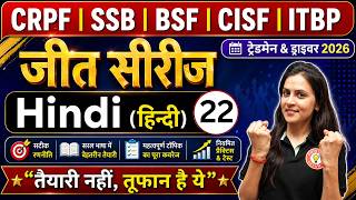 CRPF/ SSB/ BSF/ CISF/ ITBP 2026 | Hindi Class-22 पूरी तैयारी शुरू | धमाकेदार शुरुआत सबसे आसान तरीके