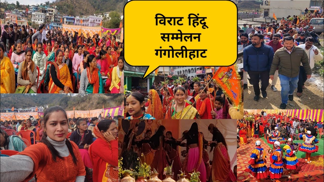 विराट हिंदू सम्मेलन गंगोलीहाट जय श्री राम भव्य कलशयात्रा निकाली गई गंगोलीहाट में#देवभूमि_उत्तराखंड🙏 