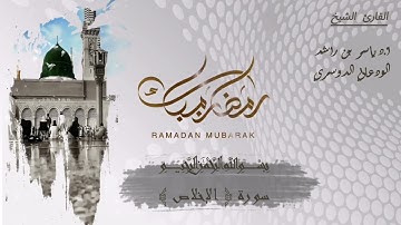 112 - سورة الإخلاص كاملة في تلاوة مبكية وخاشعة من الآسر د. ياسر الدوسري | ليالي رمضان
