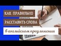 39. ПОРЯДОК СЛОВ в английском предложении | Часть 1 | Learn English