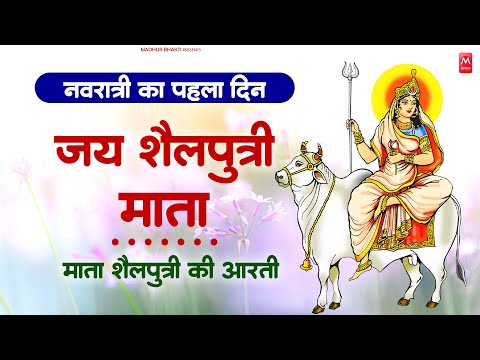 नवरात्रि का पहला दिन~ माँ शैलपुत्री की आरती | ॐ जय शैलपुत्री माता Shailputri Aarti, Navratri Day-1