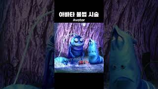 아바타 불법 시술 Avatar | #라바두비라바 #Yellow #Red #Larva #Larvacartoon #Tuban