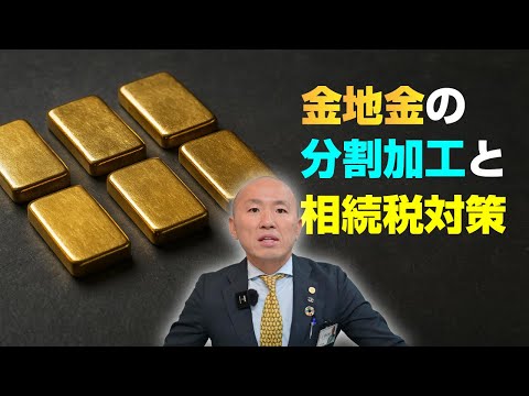 金地金の分割加工と相続税対策｜リファスタ