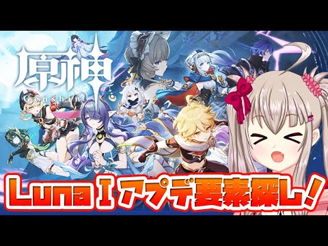【vtuber】原神初見プレイ！LunaⅠアプデの新要素探し！？part11後半参加型 22:00～24:00予定