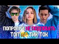 ПОПРОБУЙ НЕ ПОДПЕВАТЬ ЧЕЛЛЕНДЖ! | ХИТЫ 2020 | ТОП 100 ПЕСЕН TIK TOK! | ТРЕНДЫ 2020!❤️