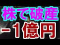 -1億1560万大損 株で破産 株式投資の危険がわかる動画 20.3.13