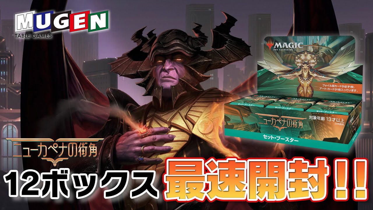 MTG】ニューカペナの街角12BOX最速開封！！【開封動画】 - YouTube