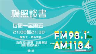 【楊照談書】1120524 詹姆士．波斯克特《被蒙蔽的視野：科學全球發展史的真貌》第1集