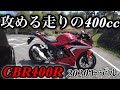 CBR400R ツーリング重視のスーパースポーツは高速道路で抜群の乗り易さと加速の上質感が半端じゃなく峠での走りが最高に素晴らしい万能すぎるバイクだった【 Ninja400.YZF-R3と比較】