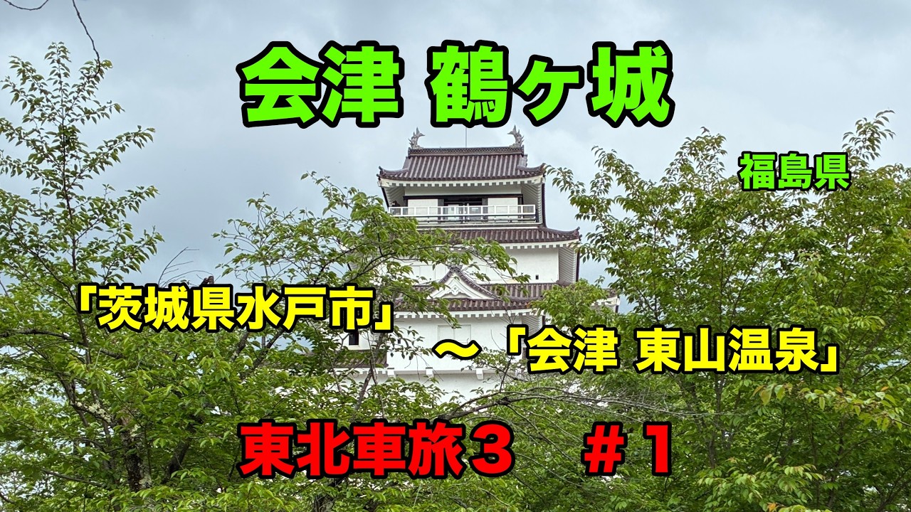 東北車旅3 【 会津 鶴ヶ城（＃1）】鶴ケ城は赤瓦が有名で、天守閣で見
